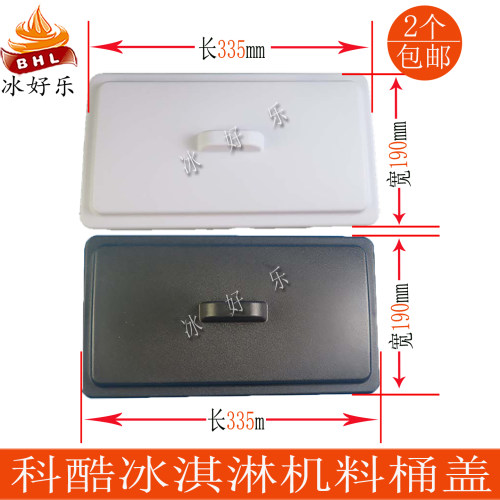 意卡芙麦康科酷冰淇淋机料桶盖