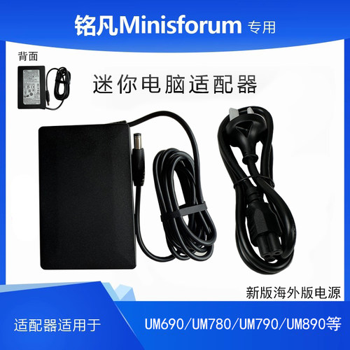 铭凡专用境外120W小电源UM790/780/690/580D/560XT/773LITE/SE/WT