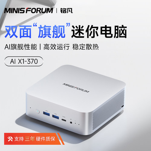 铭凡X1-370迷你主机台式电脑