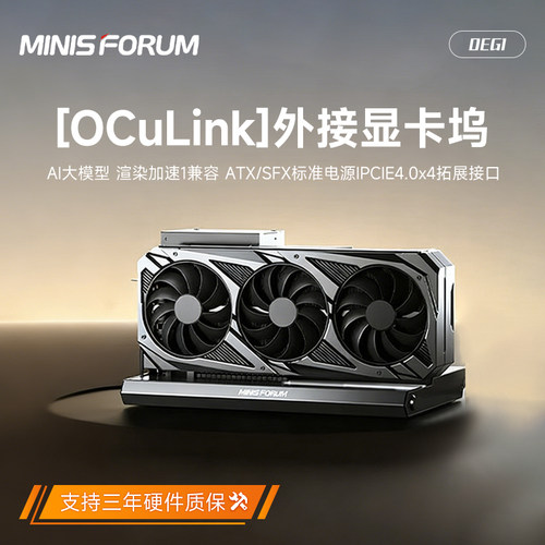铭凡MINISFORUM显卡扩展坞DEG1支持RTX-4090 7900XTX Oculink专用