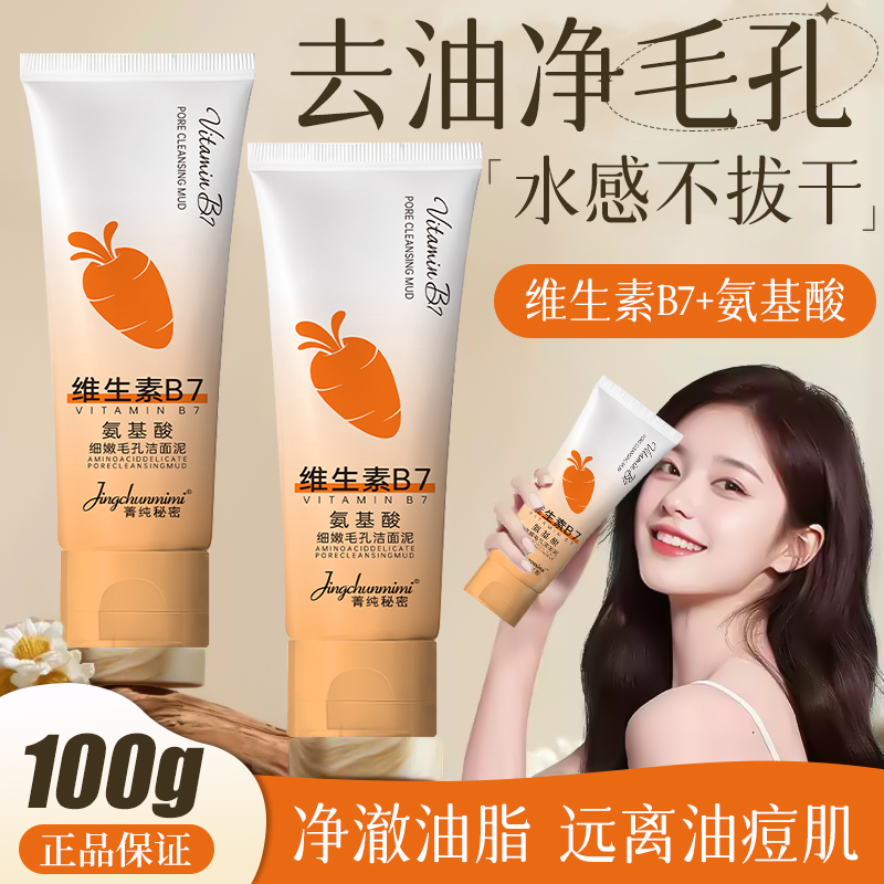 氨基酸洗面奶维生素B7细嫩毛孔洁面泥控油去黑白头粉刺深层清洁乳