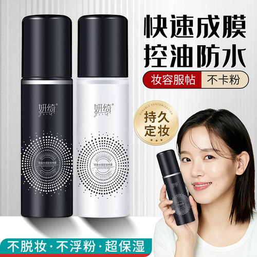 定妆喷雾持久不脱妆防水防汗
