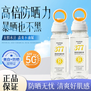 麥米琪377美白防曬噴霧隔離抗皺多效防水防汗防紫外線輕薄不假白