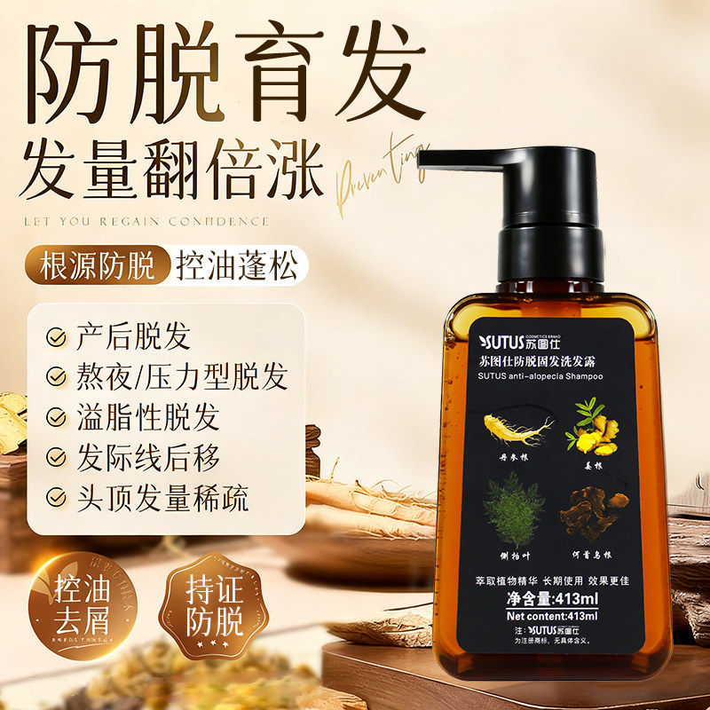 苏图仕防脱固发洗发水控油蓬松