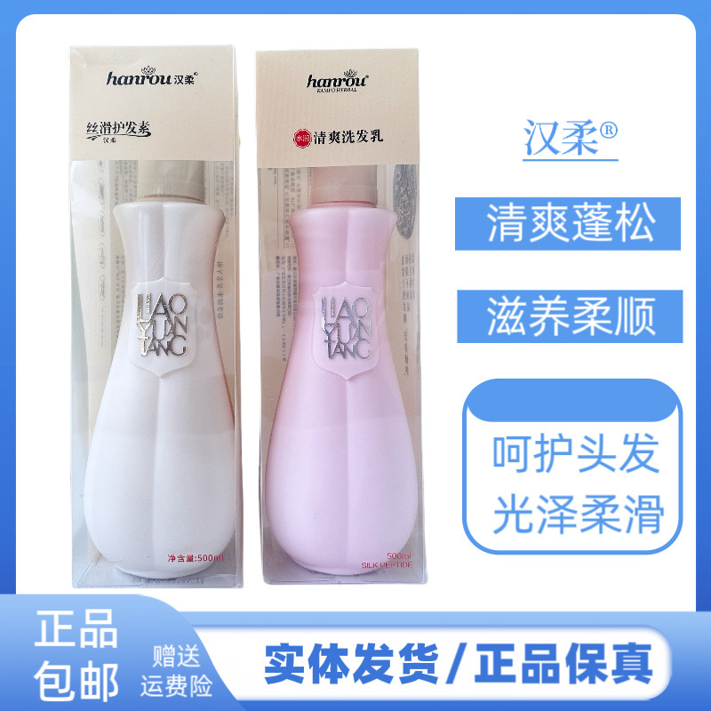 汉柔清爽洗发乳丝滑素护发素改善毛燥干燥发质烫后护理洗护套装