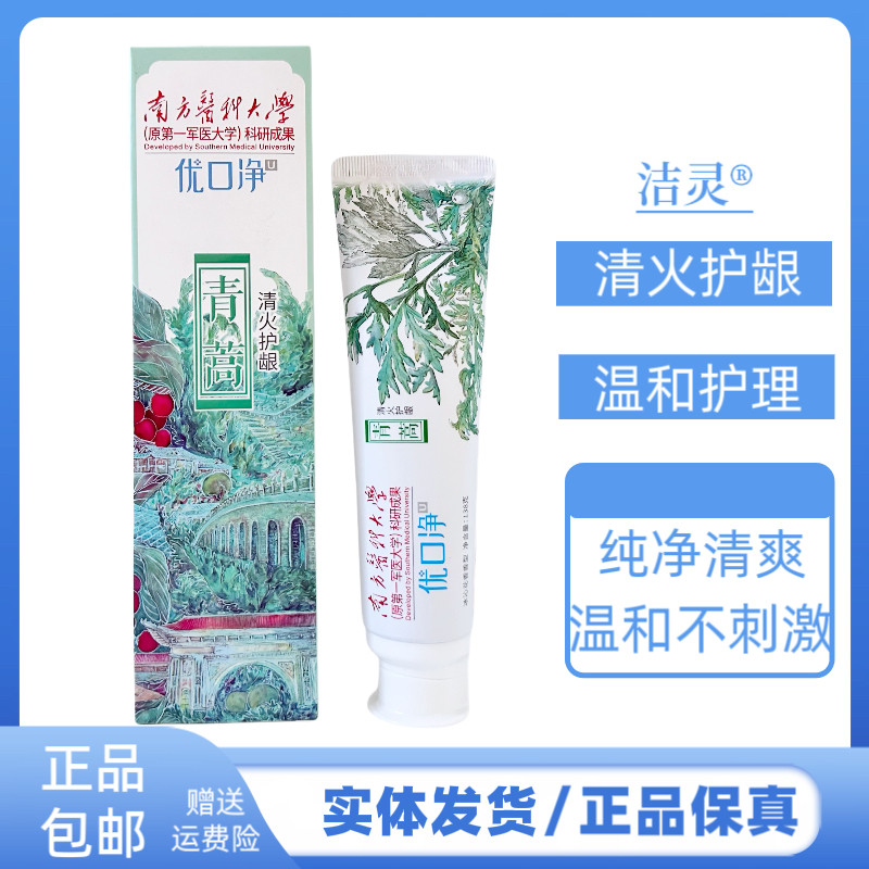 洁净优口净青蒿牙膏温和护理减少牙菌斑清火护齿清新口气牙膏