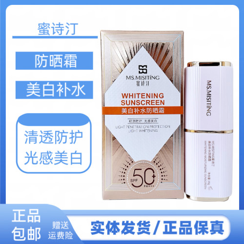 蜜诗汀美白补水防晒霜隔离防晒保湿补水防晒乳女50倍防水隔离霜