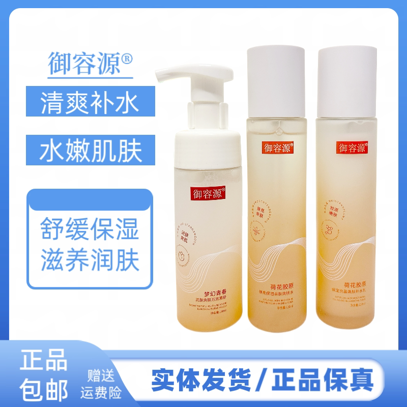 御容源荷花胶原护肤套装补水保湿提亮肤色改善面部干燥护肤套装