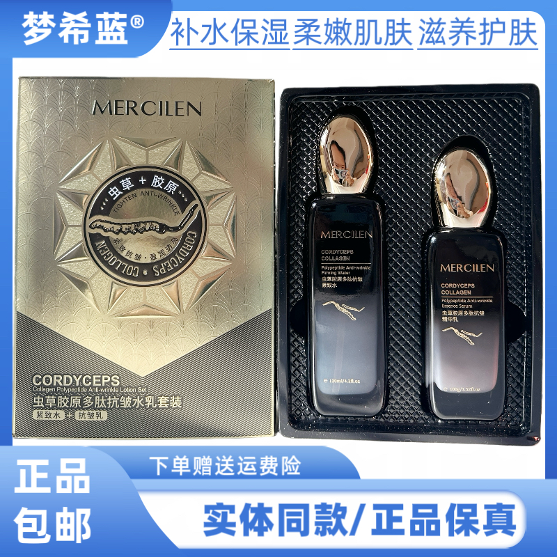梦希蓝虫草胶原多肽抗皱水乳两件套补水保湿紧致肌肤改善肌肤干燥