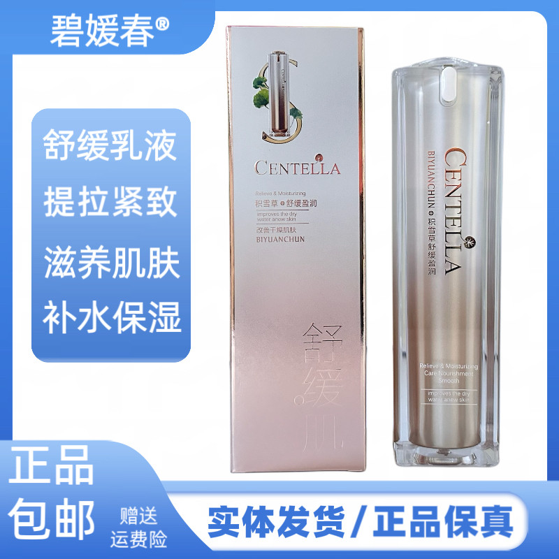 碧媛春舒缓盈润补水乳积雪草舒缓净润补水保湿乳液肤护品