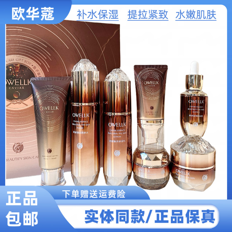 欧华蔻鱼子酱抗皱美肌保湿套盒