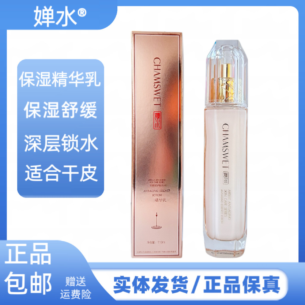 婵水精华乳保湿补水保湿嫩肤滋润乳液紧致提拉皮肤护肤品