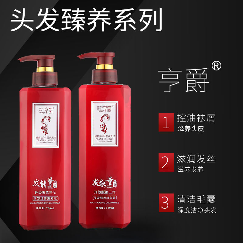亨爵发能量洗发水护发素套装持久留香柔顺去屑止痒控油清爽洗头膏