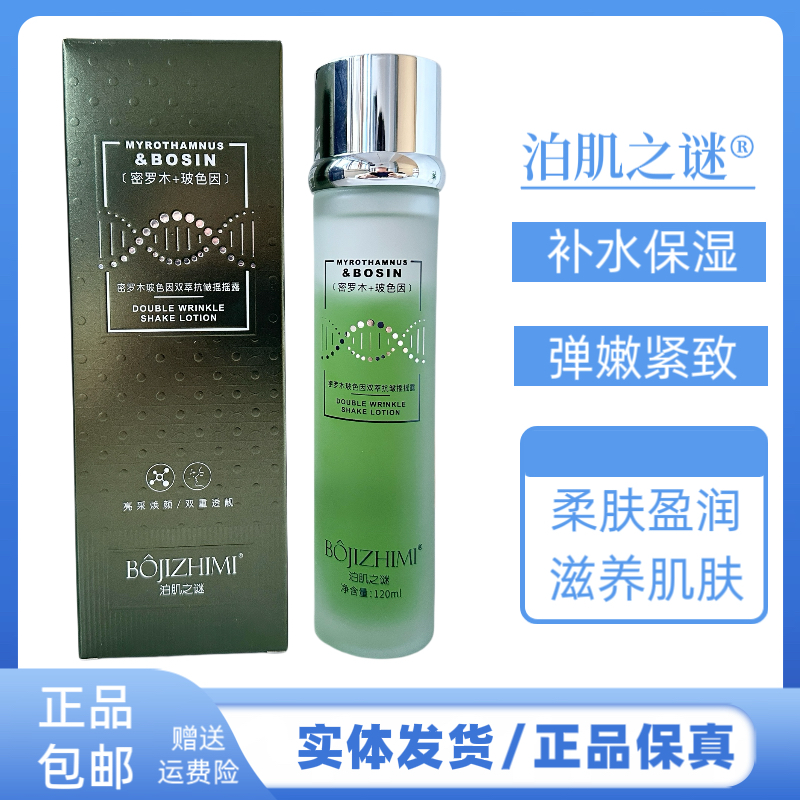泊肌之谜密罗木玻色因双萃抗皱摇摇露补水保湿紧致肌肤护肤品