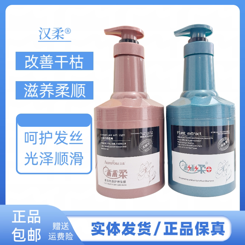 汉柔清爽洗发水柔顺丝滑护理发膜护发素营养烫染护理改善毛躁洗发