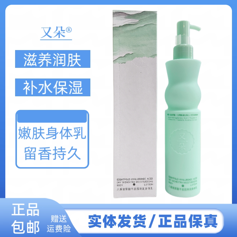 又朵八重玻尿酸干皮肌特润身体乳舒缓肌肤粗糙保湿滋润香体身体乳