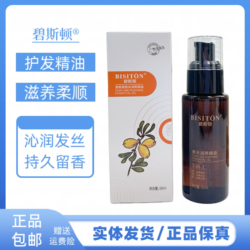 碧斯顿护发精油改善干枯毛躁柔顺头发留香持久留香护发增柔精油