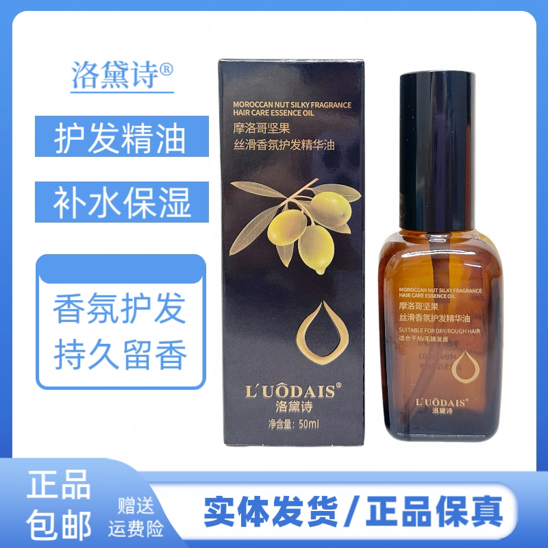 洛黛诗摩洛哥坚果丝滑香氛护发精华油改善卷发毛躁免洗理发店精油