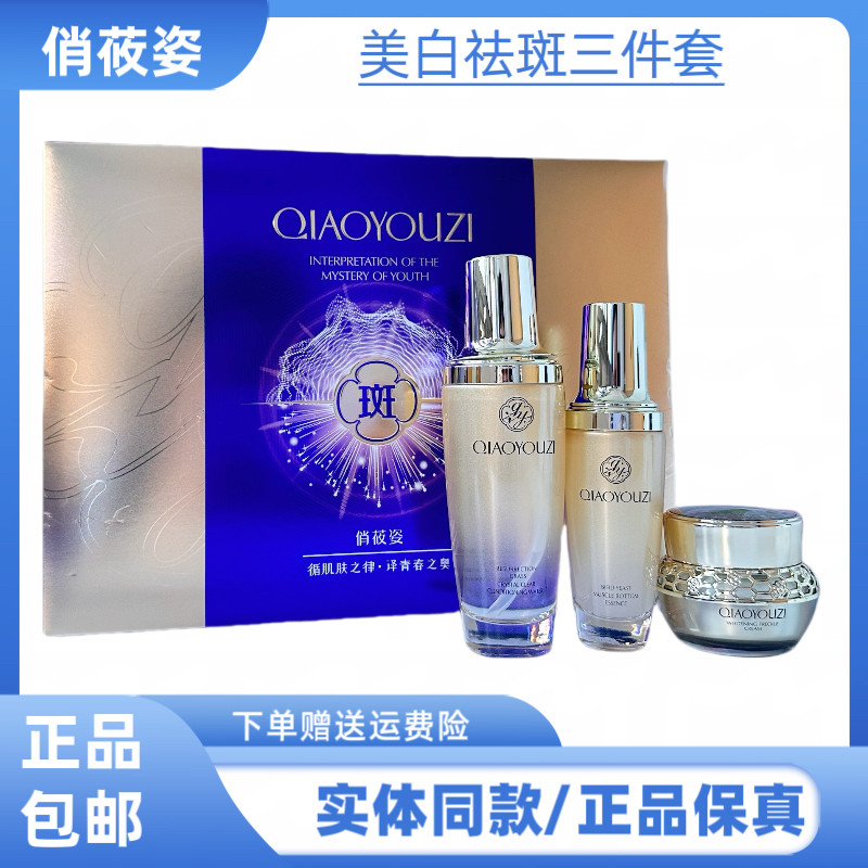 俏莜姿美白淡斑提亮肤色三件套补水保湿精华液调理水祛斑霜护肤品