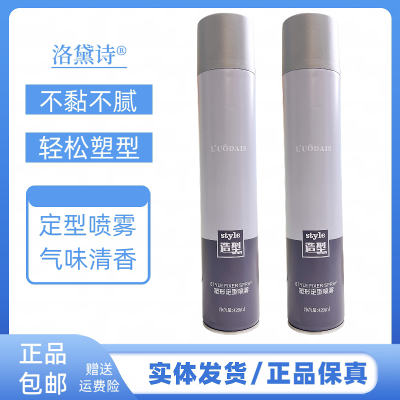 洛黛诗塑形定型喷雾持久定型保湿干胶蓬松清香发胶不松散造型喷雾