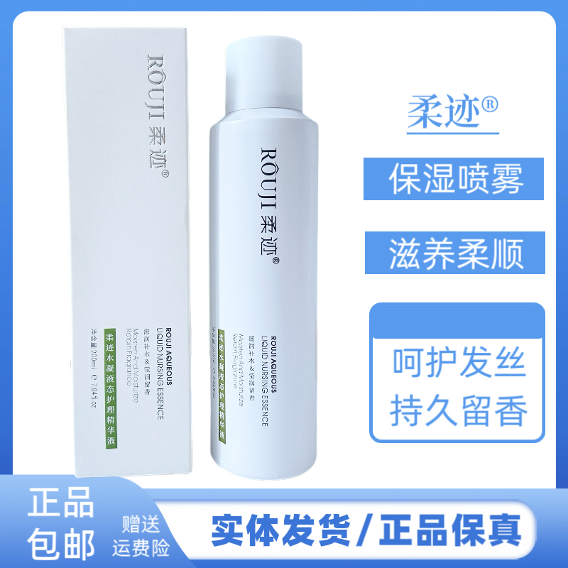 柔迹液态护理精华液保湿补水改善毛躁干枯柔顺丝滑护发喷雾精华液,美发护发/假发,免洗洗发水/喷雾,淘宝优惠券,粉丝福利购,淘宝优惠卷