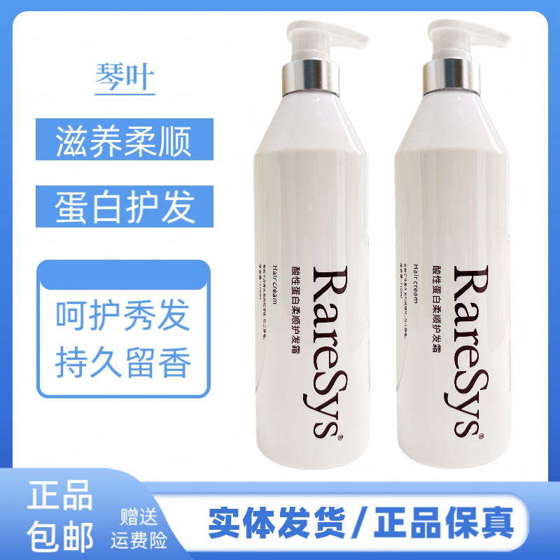 RareSys酸性蛋白柔顺护发霜修护还原酸滋养发膜水疗琴叶护发素护