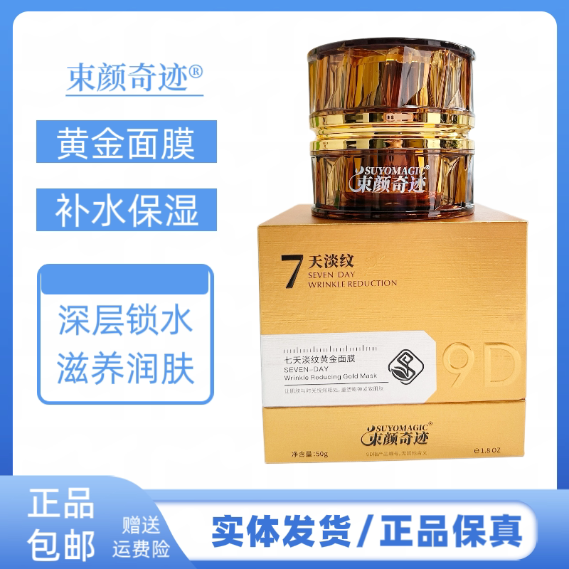 束颜奇迹七天淡纹黄金面膜补水保湿滋润肌肤改善干燥粗糙面膜补水