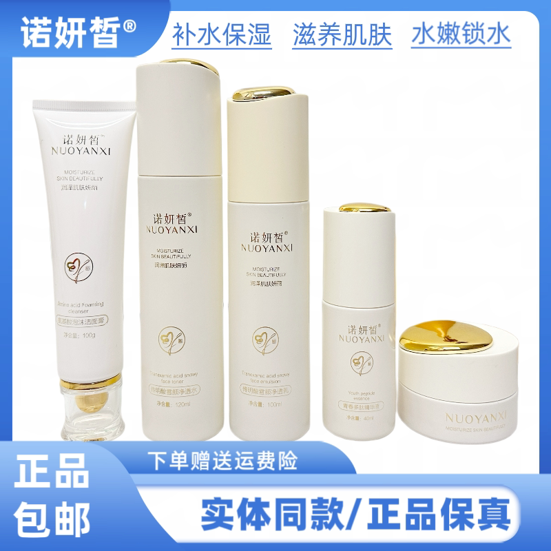 诺妍皙传明酸雪颜净透五件套保湿深层补水锁水修护嫩肤水润焕颜