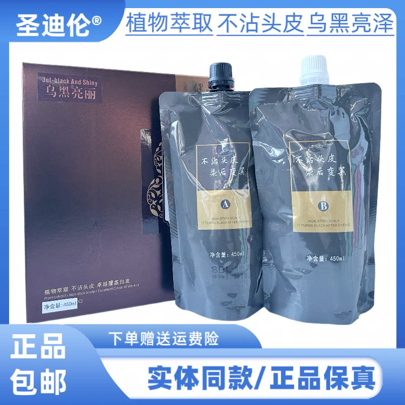 圣迪伦染发膏自然黑色盖白发不沾头皮不易掉色不返红自然黑色白发