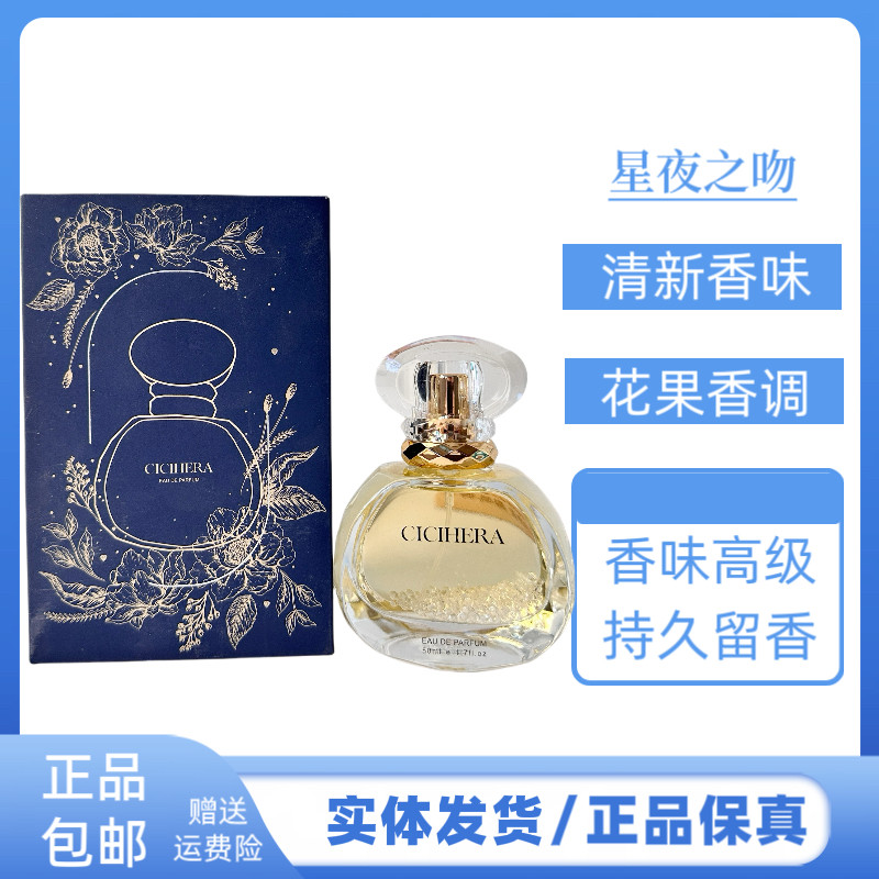 希希赫拉星夜之吻香水持久留香清新自然花果香调香水清香男女香水