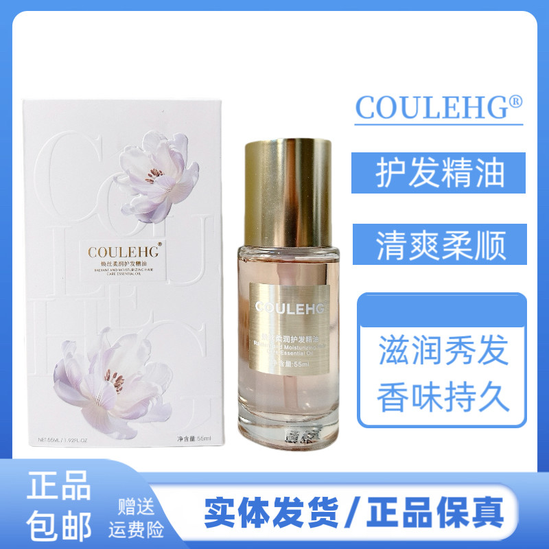 COULEHG焕丝柔润护发精油