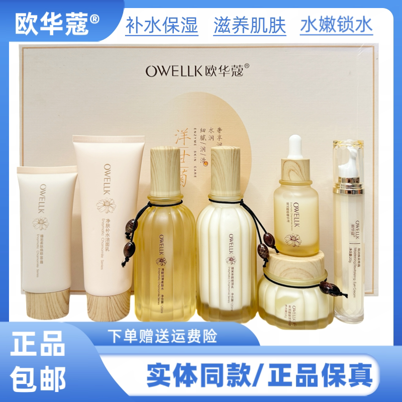 欧华蔻酵素洋甘菊补水保湿化妆品改善肌肤干燥粗糙提亮肤色护肤品