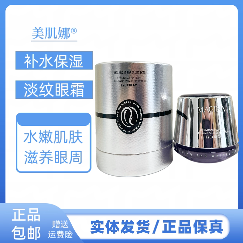 美肌娜重组胶原蛋白紧致淡纹眼霜补水保湿滋润眼周肌肤淡化细纹眼