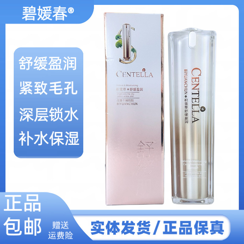 碧媛春舒缓盈润补水精华水积雪草舒缓净润补水爽肤水保湿护肤品