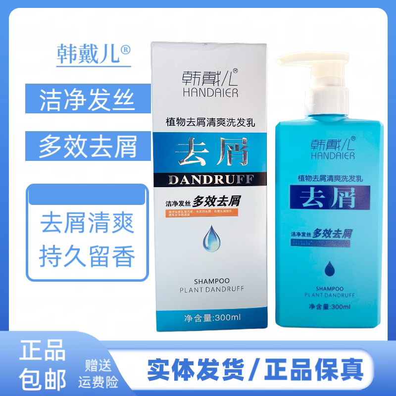 韩戴儿去屑清爽洗发乳洁净头发多效去屑改善头痒头屑发质洗发水