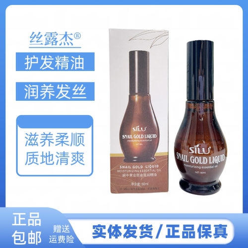 丝露杰蜗牛黄金滋润原液护发精油香水精油免洗卷发改善毛躁柔顺