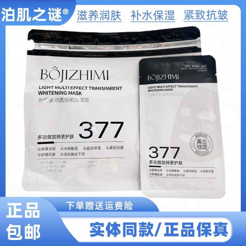 泊肌之谜光感多效透感美白面膜补水保湿滋润肌肤改善干燥粗糙面膜