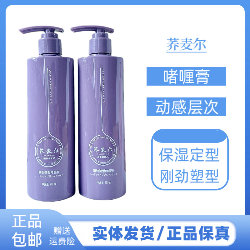 荞麦尔刚劲塑型啫喱男士保湿定型啫喱膏卷发造型持久蓬松清香啫喱
