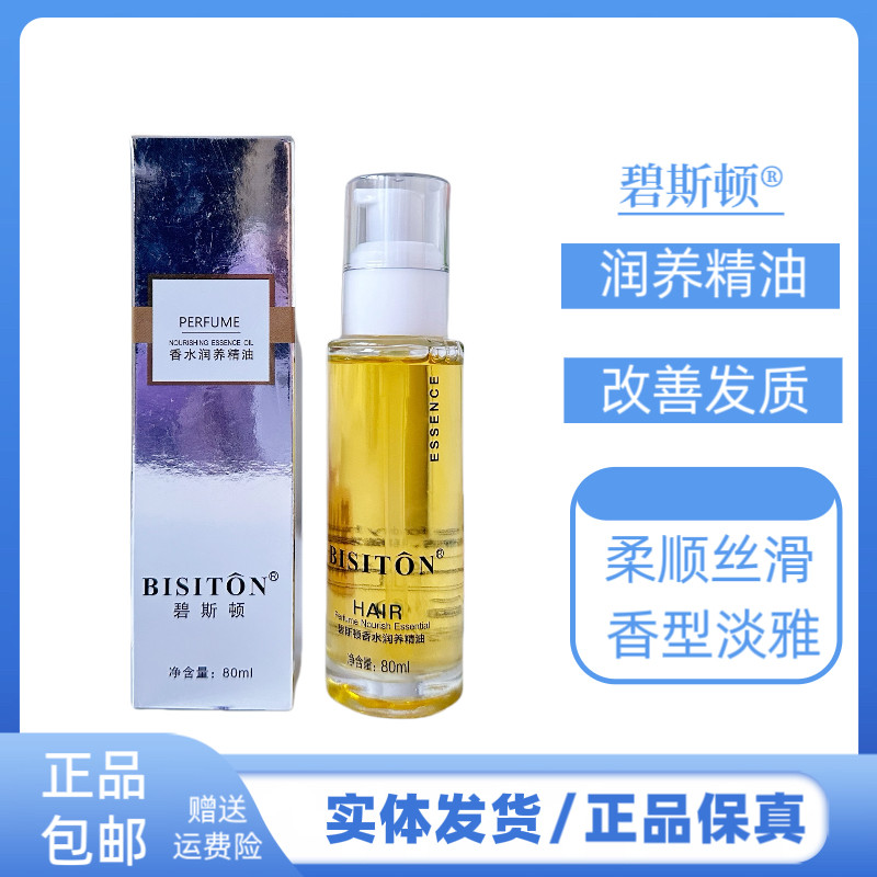 碧斯顿香水润养护发精油干枯头发精油改善毛躁干枯发质持久留香