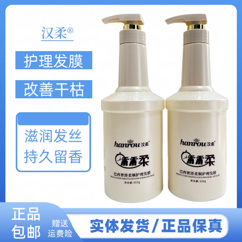 汉柔巴西奢滑柔顺护理发膜护发素改善毛躁干枯发质柔顺护理烫染