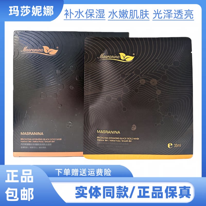 玛莎妮娜备长炭靓颜滋润黑金面膜补水保湿提亮肤色面部护理面膜