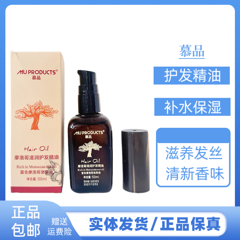 慕品摩洛哥滋润护发精油保湿增柔柔顺滋养发丝改善干枯毛躁防静电