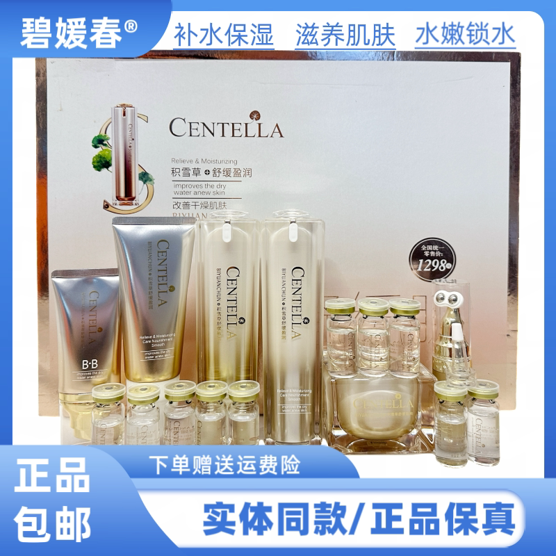 碧媛春积雪草舒缓盈润护肤套盒补水保湿提亮修护滋润嫩肤护肤套盒