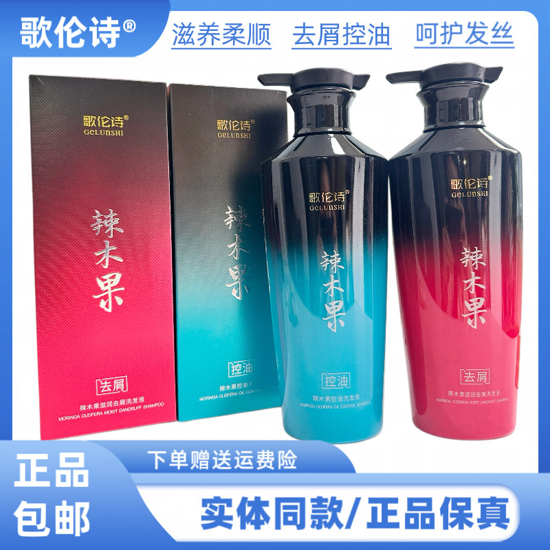 歌伦诗辣木果去屑控油蓬松清洁洁净发丝洗发水减少头屑头皮控油