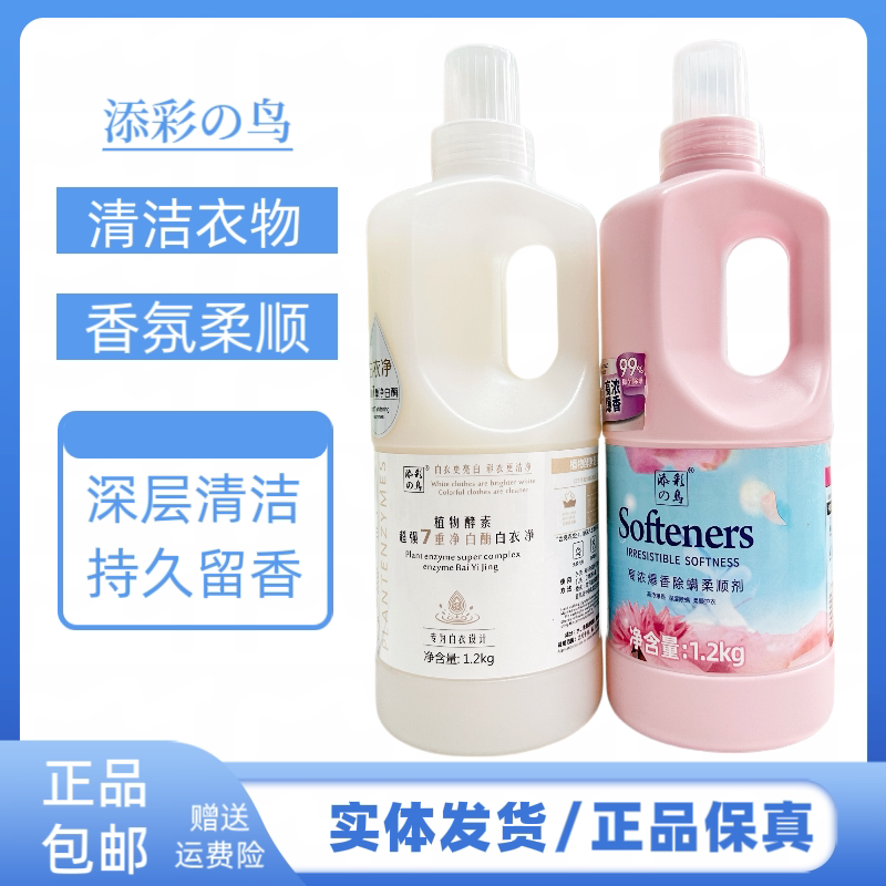 添彩鸟香氛衣物柔顺剂去污渍持久留香植物酵素白衣净护色护衣护色