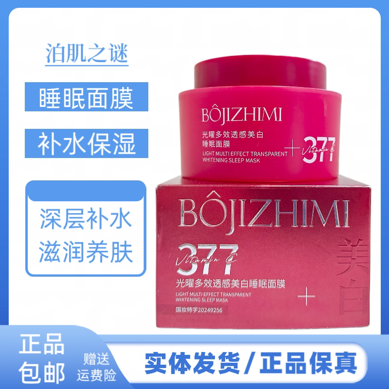 泊肌之谜光曜多效透感美白睡眠面膜补水保湿美白睡眠面膜男女通用