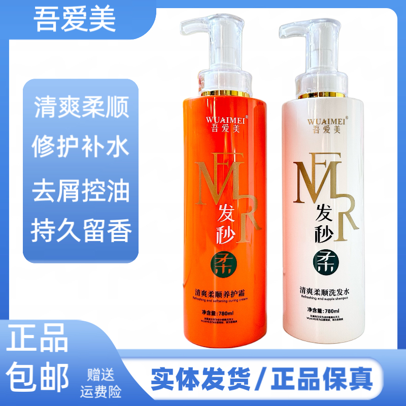 吾爱美清爽柔顺洗发水养护霜护发素干枯毛燥发膜持久留香洗护套装