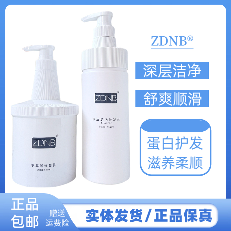 ZDNB深层清洁洗发水氨基酸蛋白乳护发素改善干枯毛躁滋养柔顺发膜