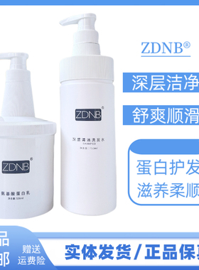 ZDNB深层清洁洗发水氨基酸蛋白乳护发素改善干枯毛躁滋养柔顺发膜