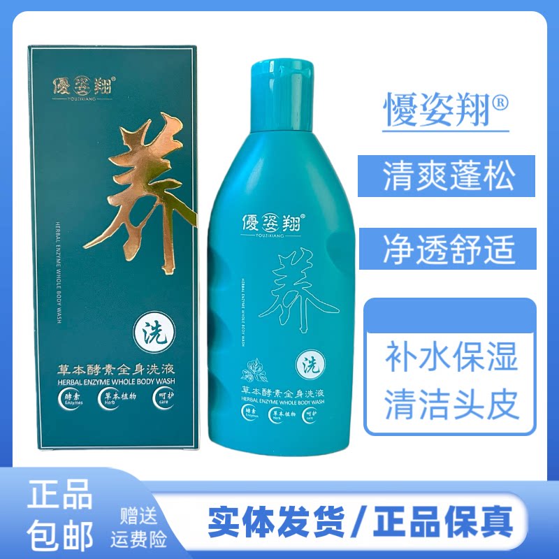 優姿翔草本酵素全身洗液清爽蓬松控油洁净柔顺滋养发丝草本洗发水